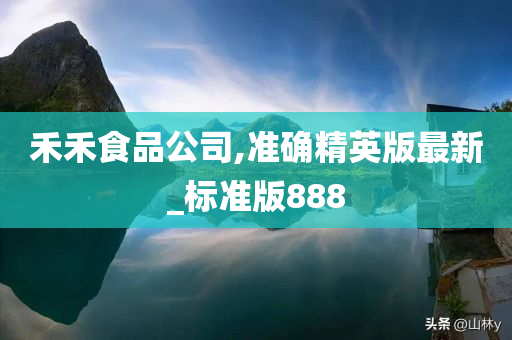 禾禾食品公司,准确精英版最新_标准版888