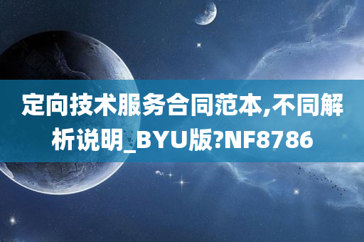 定向技术服务合同范本,不同解析说明_BYU版?NF8786