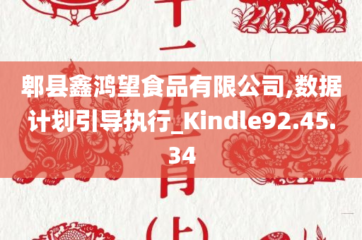 郫县鑫鸿望食品有限公司,数据计划引导执行_Kindle92.45.34