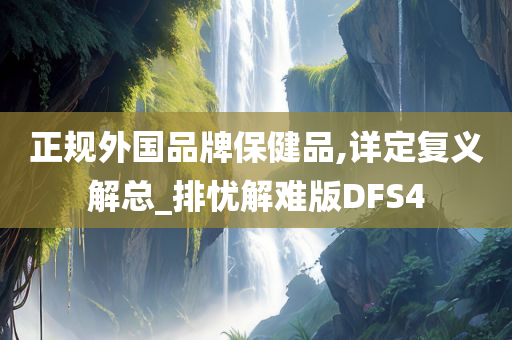 正规外国品牌保健品,详定复义解总_排忧解难版DFS4