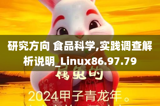 研究方向 食品科学,实践调查解析说明_Linux86.97.79