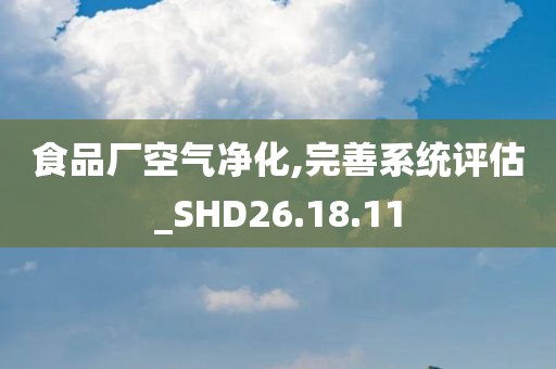 食品厂空气净化,完善系统评估_SHD26.18.11