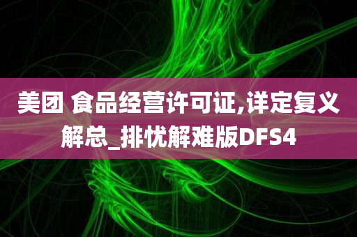 美团 食品经营许可证,详定复义解总_排忧解难版DFS4