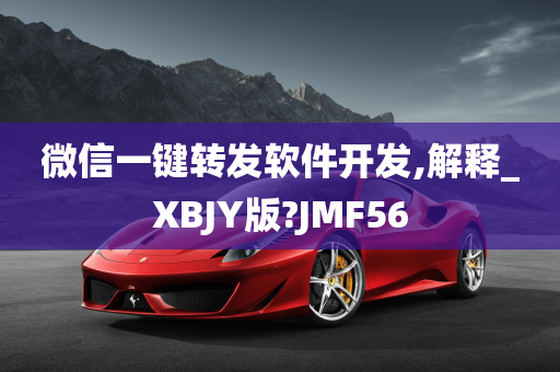 微信一键转发软件开发,解释_XBJY版?JMF56