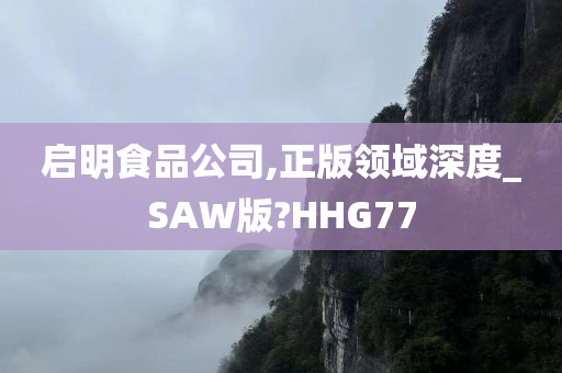 启明食品公司,正版领域深度_SAW版?HHG77