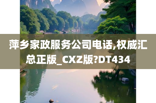 萍乡家政服务公司电话,权威汇总正版_CXZ版?DT434