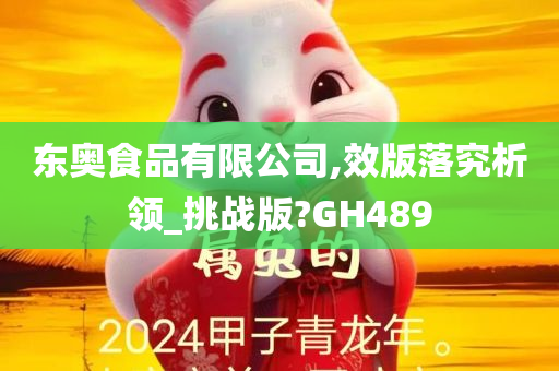 东奥食品有限公司,效版落究析领_挑战版?GH489