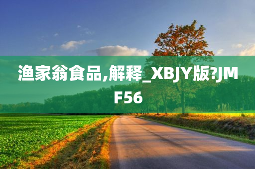 渔家翁食品,解释_XBJY版?JMF56