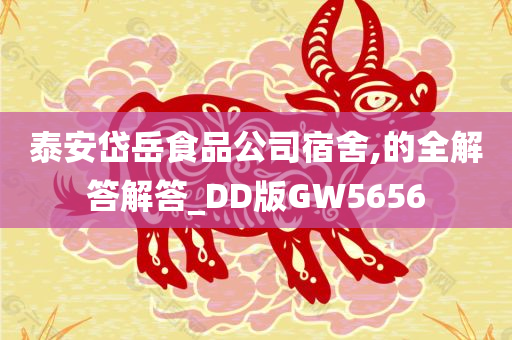 泰安岱岳食品公司宿舍,的全解答解答_DD版GW5656