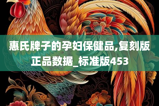 惠氏牌子的孕妇保健品,复刻版正品数据_标准版453