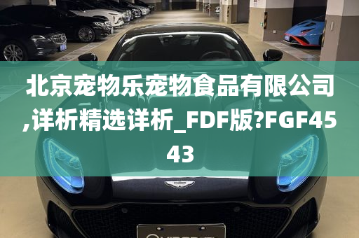 北京宠物乐宠物食品有限公司,详析精选详析_FDF版?FGF4543