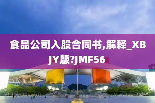 食品公司入股合同书,解释_XBJY版?JMF56