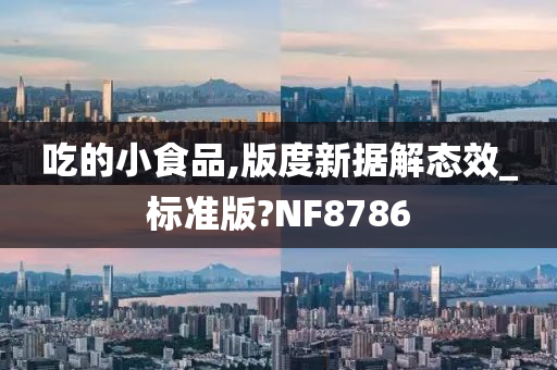 吃的小食品,版度新据解态效_标准版?NF8786