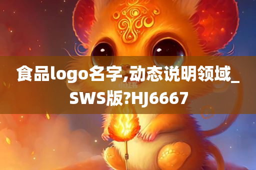 食品logo名字,动态说明领域_SWS版?HJ6667