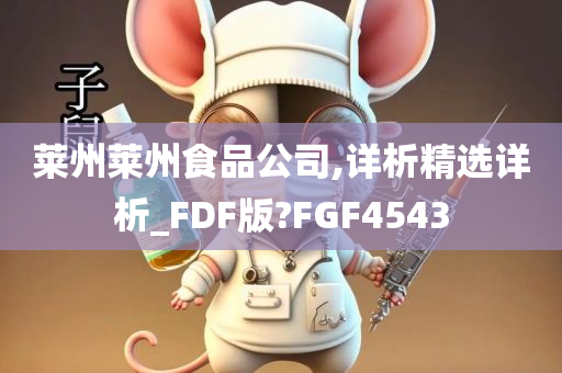 莱州莱州食品公司,详析精选详析_FDF版?FGF4543