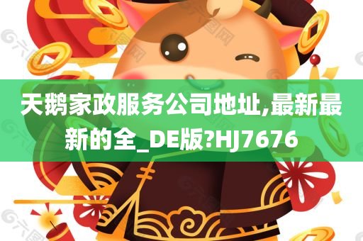 天鹅家政服务公司地址,最新最新的全_DE版?HJ7676