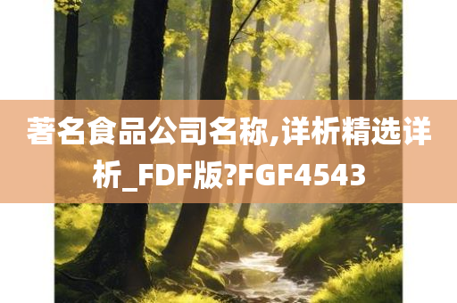 著名食品公司名称,详析精选详析_FDF版?FGF4543