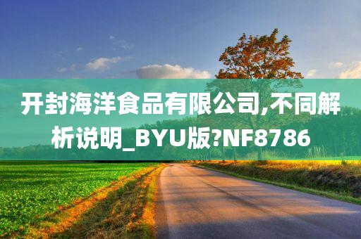 开封海洋食品有限公司,不同解析说明_BYU版?NF8786