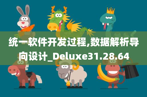 统一软件开发过程,数据解析导向设计_Deluxe31.28.64