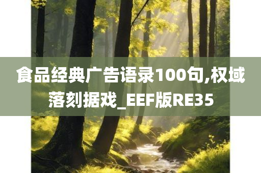 食品经典广告语录100句,权域落刻据戏_EEF版RE35