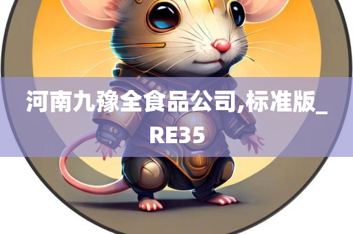 河南九豫全食品公司,标准版_RE35