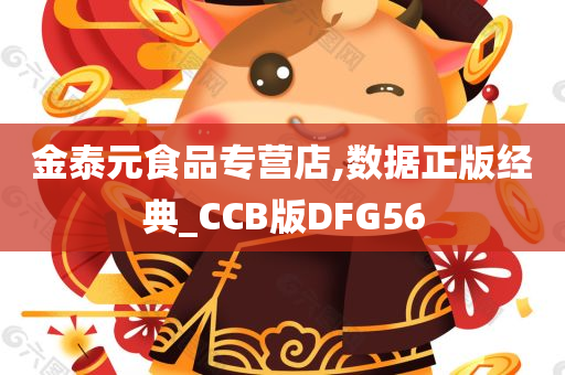 金泰元食品专营店,数据正版经典_CCB版DFG56