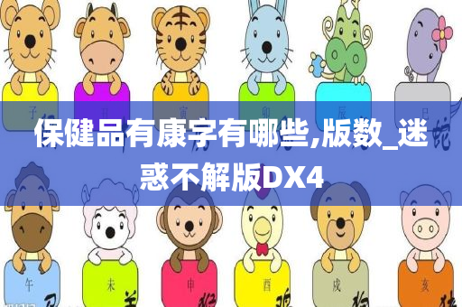 保健品有康字有哪些,版数_迷惑不解版DX4