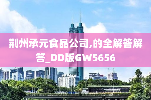 荆州承元食品公司,的全解答解答_DD版GW5656