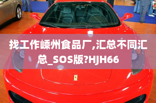 找工作嵊州食品厂,汇总不同汇总_SOS版?HJH66