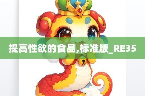 提高性欲的食品,标准版_RE35