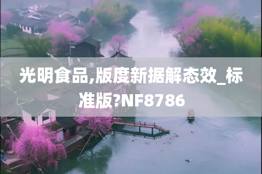 光明食品,版度新据解态效_标准版?NF8786