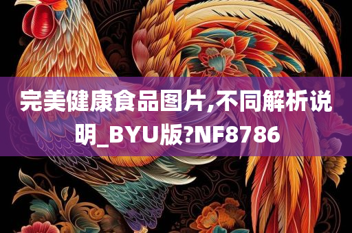 完美健康食品图片,不同解析说明_BYU版?NF8786