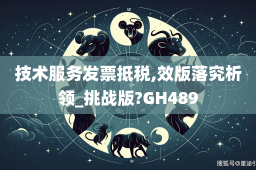 技术服务发票抵税,效版落究析领_挑战版?GH489