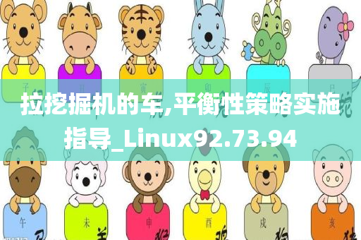 拉挖掘机的车,平衡性策略实施指导_Linux92.73.94