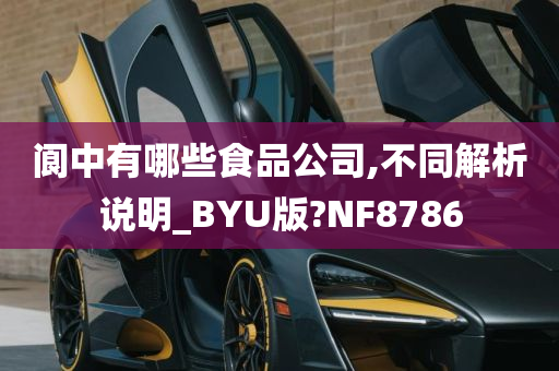 阆中有哪些食品公司,不同解析说明_BYU版?NF8786