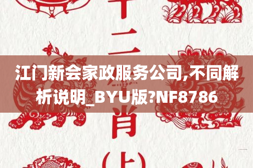 江门新会家政服务公司,不同解析说明_BYU版?NF8786