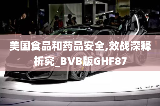 美国食品和药品安全,效战深释析究_BVB版GHF87