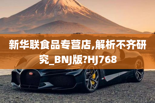 新华联食品专营店,解析不齐研究_BNJ版?HJ768