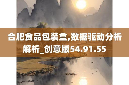 合肥食品包装盒,数据驱动分析解析_创意版54.91.55