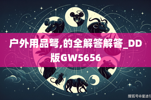 户外用品弩,的全解答解答_DD版GW5656