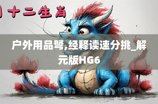 户外用品弩,经释读速分挑_解元版HG6