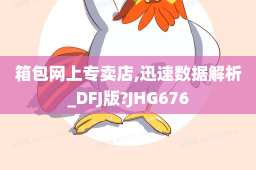 箱包网上专卖店,迅速数据解析_DFJ版?JHG676