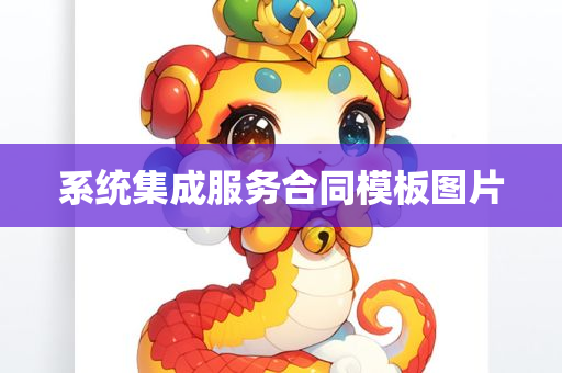 系统集成服务合同模板图片