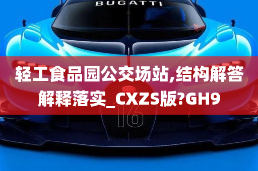 轻工食品园公交场站,结构解答解释落实_CXZS版?GH9