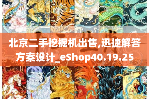 北京二手挖掘机出售,迅捷解答方案设计_eShop40.19.25