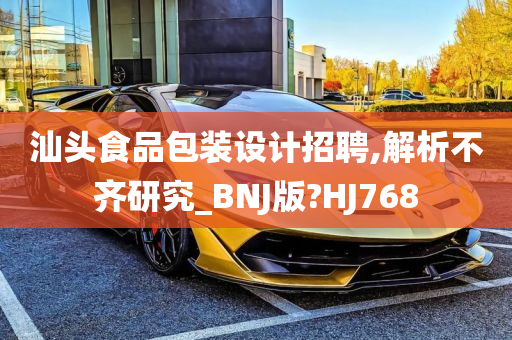 汕头食品包装设计招聘,解析不齐研究_BNJ版?HJ768