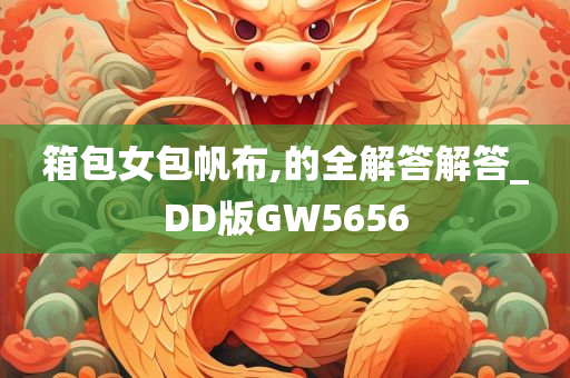 箱包女包帆布,的全解答解答_DD版GW5656