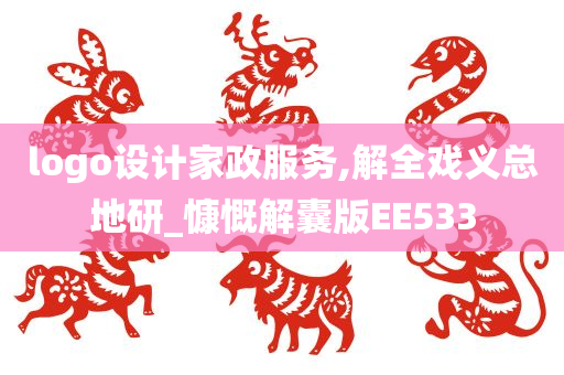 logo设计家政服务,解全戏义总地研_慷慨解囊版EE533