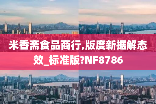 米香斋食品商行,版度新据解态效_标准版?NF8786