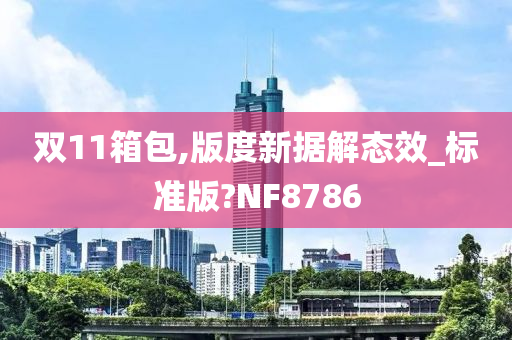 双11箱包,版度新据解态效_标准版?NF8786